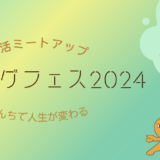 【9/4開催】ウンログ創業12周年を祝う腸活ミートアップ開催