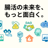 🧠生成AIと考える「腸活」新規事業アイデア 15選💡（2025年4月）