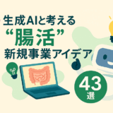 🧠生成AIと考える「腸活」新規事業アイデア 43選💡(2025年5月)