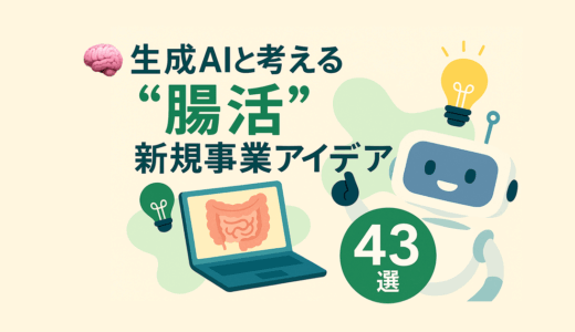 🧠生成AIと考える「腸活」新規事業アイデア 43選💡（2025年5月）