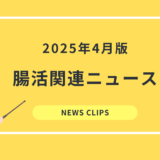 食品業界向け 腸活・腸内環境 最新ニュースクリッピング（2025年4月）