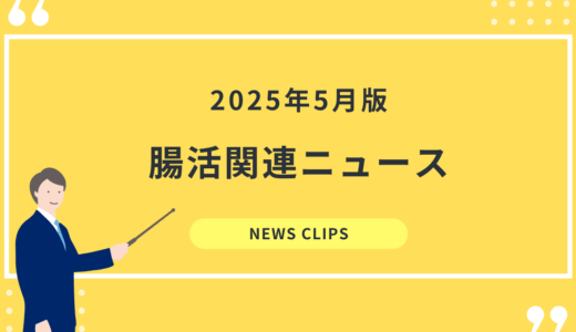 食品業界向け 腸活・腸内環境 最新ニュースクリッピング（2025年5月）
