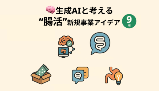 🧠生成AIと考える「腸活」新規事業アイデア 9選💡（2025年6月）