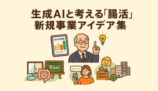 🧠生成AIと考える「腸活」新規事業アイデア 10選💡（2025年7月）