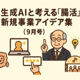 🧠生成AIと考える「腸活」新規事業アイデア 15選💡(2025年9月)