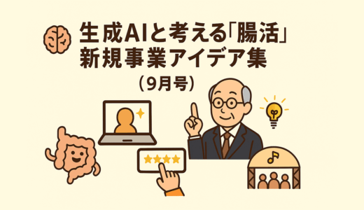 🧠生成AIと考える「腸活」新規事業アイデア 15選💡（2025年9月）