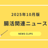 食品業界向け 腸活・腸内環境 最新ニュースクリッピング（2025年10月）