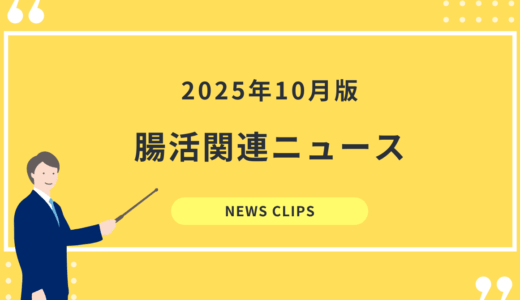 食品業界向け 腸活・腸内環境 最新ニュースクリッピング（2025年10月）