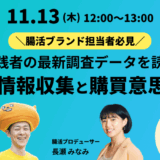 【2025/11/13開催】腸活ブランド担当者必見!腸活実践者の最新調査データを読み解く。腸活の情報収集と購買意思決定