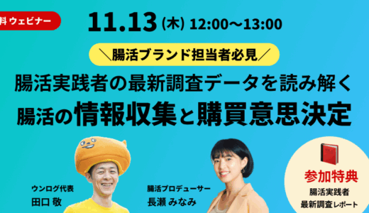 【2025/11/13開催】腸活ブランド担当者必見！腸活実践者の最新調査データを読み解く。腸活の情報収集と購買意思決定