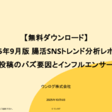【無料ダウンロード】2025年9月版 腸活SNSトレンド分析レポート ~腸活投稿のバズ要因とインフルエンサー動向~