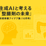 🧠生成AIと考える「整腸剤の未来」新規事業アイデア集（2025年10月）