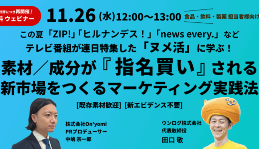 【2025/11/26開催】素材/成分が『指名買い』される! 新市場をつくるマーケティング実践法