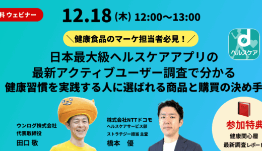 【2025/12/18開催】健康食品のマーケ担当者必見！日本最大級ヘルスケアアプリの最新アクティブユーザー調査で分かる、健康習慣を実践する人に選ばれる商品と購買の決め手
