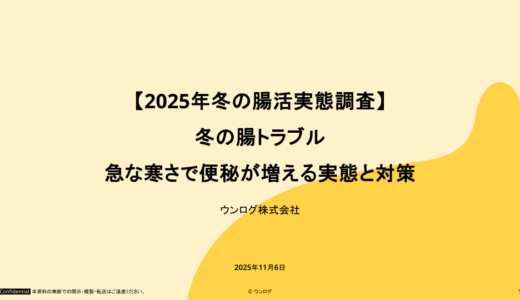 【無料ダウンロード】2025年冬の腸活実態調査レポート ～冬の腸トラブル：急な寒さで便秘が増える実態と対策～