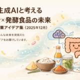 🧠生成AIと考える「腸活×発酵食品の未来」新規事業アイデア集（2025年12月）