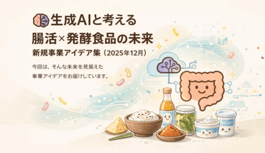 🧠生成AIと考える「腸活×発酵食品の未来」新規事業アイデア集（2025年12月）