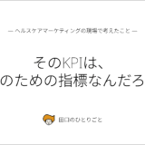 そのKPIは、誰のための指標なんだろう