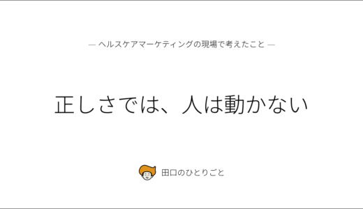 正しさでは、人は動かない