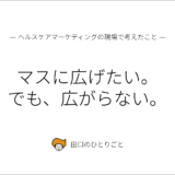 マスに広げたい。でも、広がらない。