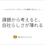 課題から考えると、 自社らしさが薄れる