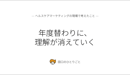 年度替わりに、理解が消えていく