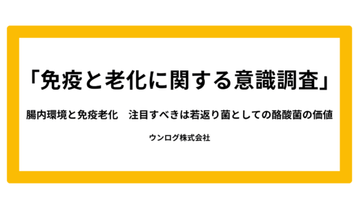 アンケートより判明！「免疫老化」の実感は30代から。対策として専門家が推薦するのは“若返り菌”である「酪酸菌」