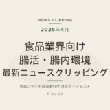食品業界向け 腸活・腸内環境 最新ニュースクリッピング（2026年4月）