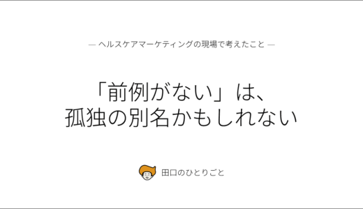 「前例がない」は、孤独の別名かもしれない