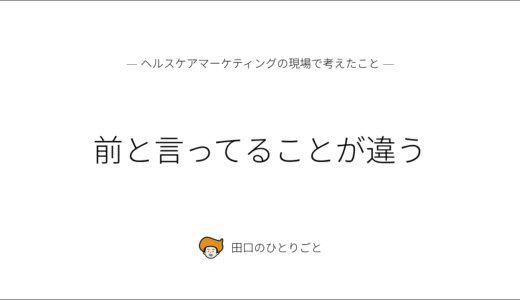 前と言ってることが違う