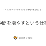 仲間を増やすという仕事