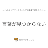 言葉がみつからない