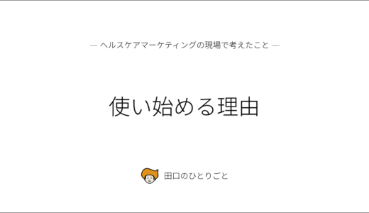 使い始める理由