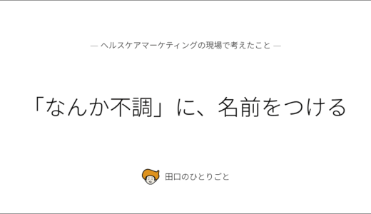 「なんか不調」に、名前をつける